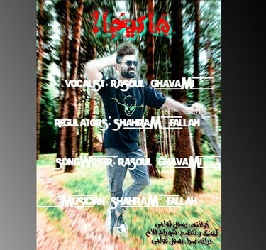 رسول قوامی هاکیجا